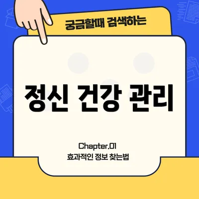 정신 건강 관리