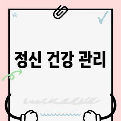 정신 건강 관리