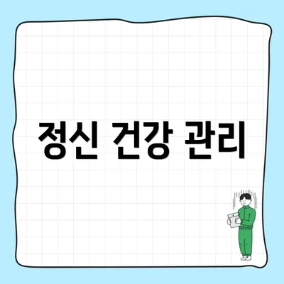 정신 건강 관리