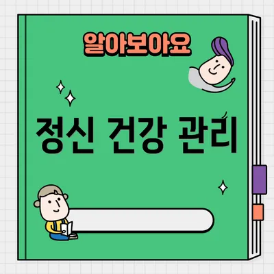 정신 건강 관리