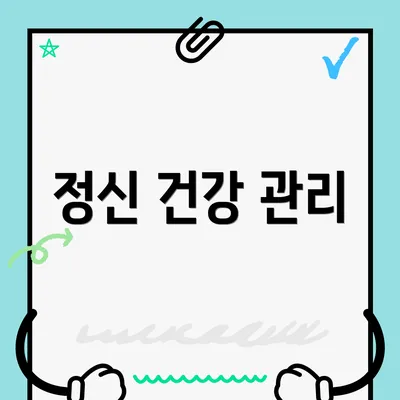 정신 건강 관리