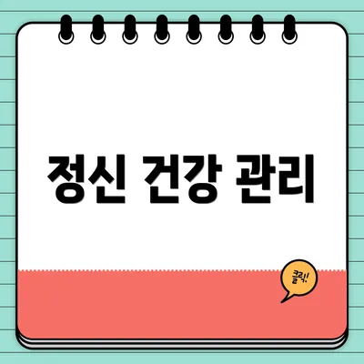 정신 건강 관리