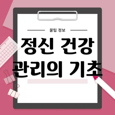 정신 건강 관리의 기초