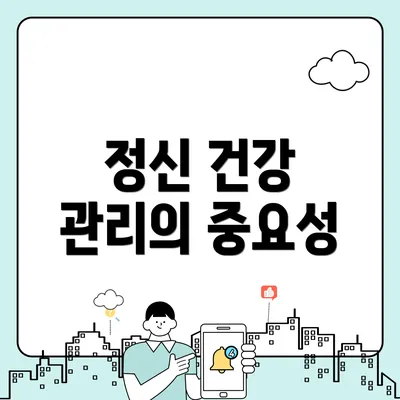 정신 건강 관리의 중요성