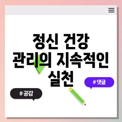 정신 건강 관리의 지속적인 실천