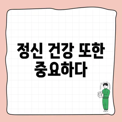 정신 건강 또한 중요하다