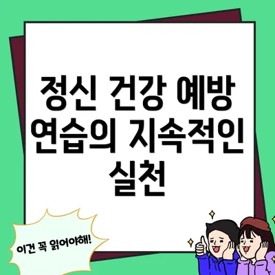 정신 건강 예방 연습의 지속적인 실천