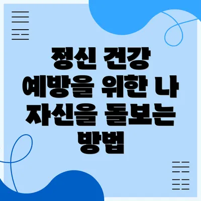 정신 건강 예방을 위한 나 자신을 돌보는 방법