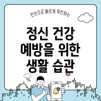 정신 건강 예방을 위한 생활 습관