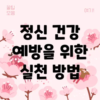 정신 건강 예방을 위한 실천 방법