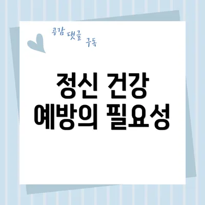 정신 건강 예방의 필요성