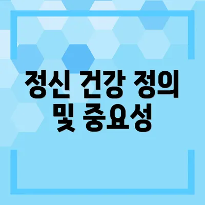 정신 건강 정의 및 중요성