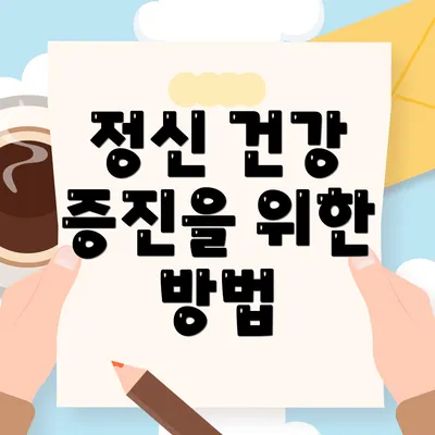 정신 건강 증진을 위한 방법