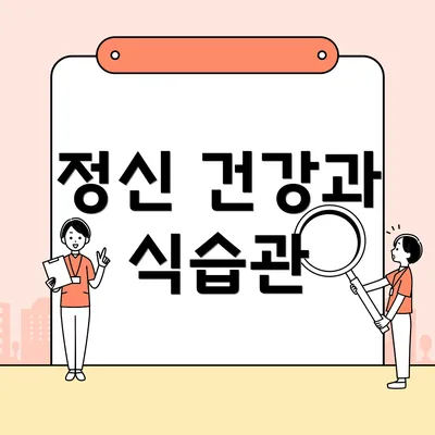 정신 건강과 식습관