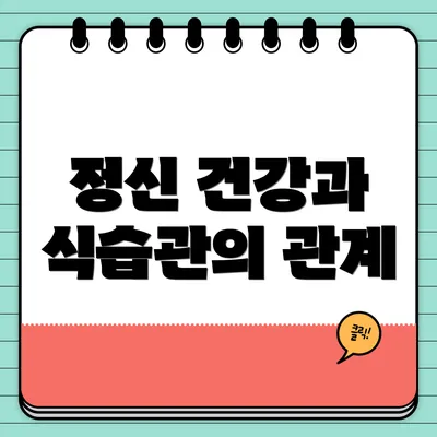 정신 건강과 식습관의 관계