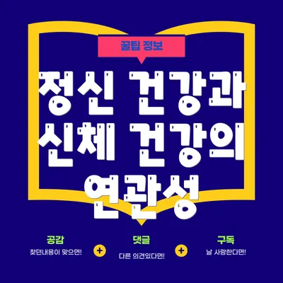 정신 건강과 신체 건강의 연관성