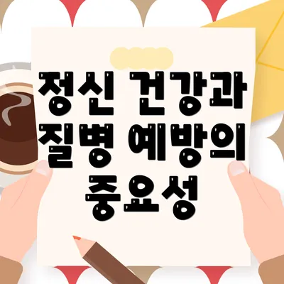 정신 건강과 질병 예방의 중요성