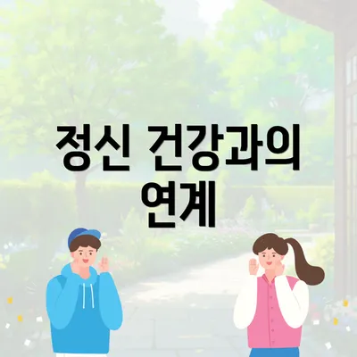 정신 건강과의 연계