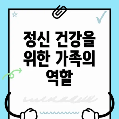 정신 건강을 위한 가족의 역할