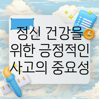 정신 건강을 위한 긍정적인 사고의 중요성