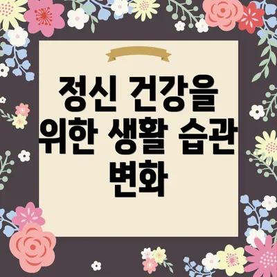 정신 건강을 위한 생활 습관 변화