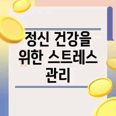 정신 건강을 위한 스트레스 관리