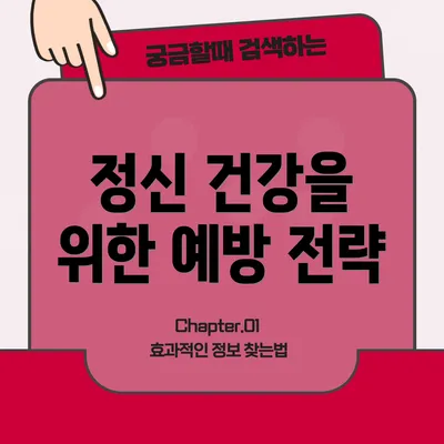 정신 건강을 위한 예방 전략
