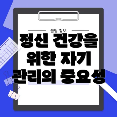 정신 건강을 위한 자기 관리의 중요성