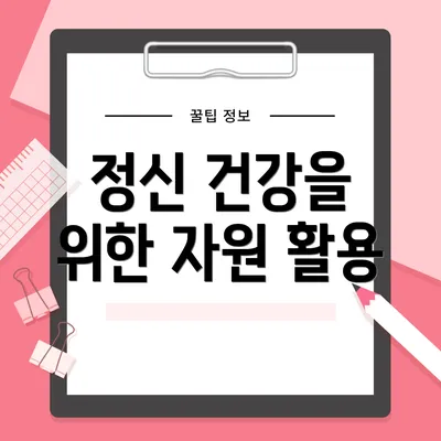 정신 건강을 위한 자원 활용