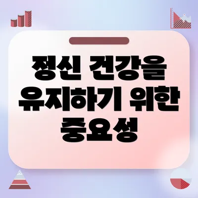 정신 건강을 유지하기 위한 중요성