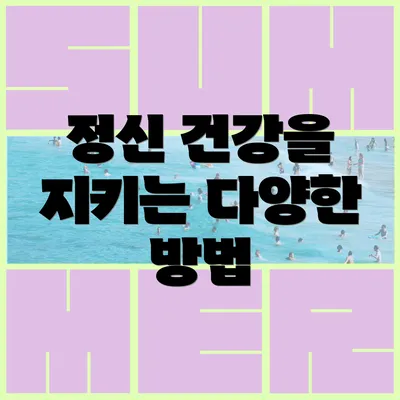정신 건강을 지키는 다양한 방법