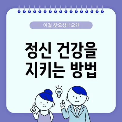 정신 건강을 지키는 방법