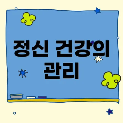 정신 건강의 관리