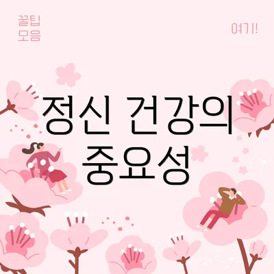 정신 건강의 중요성