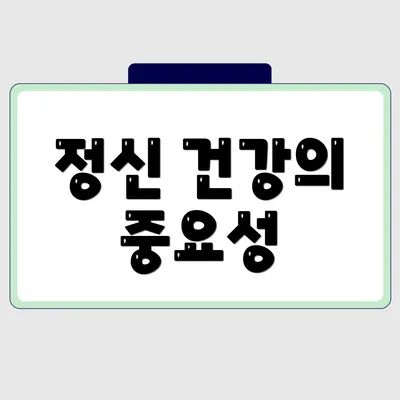 정신 건강의 중요성