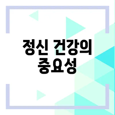 정신 건강의 중요성