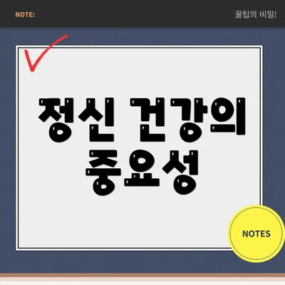 정신 건강의 중요성