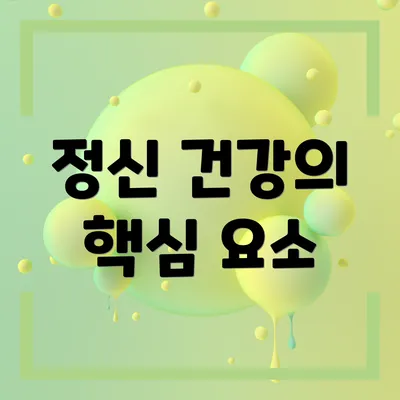 정신 건강의 핵심 요소