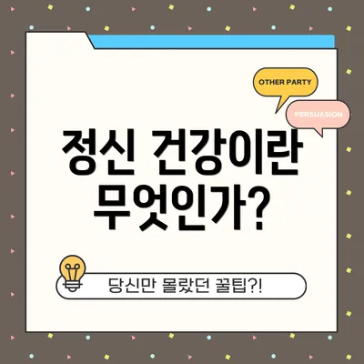 정신 건강이란 무엇인가?