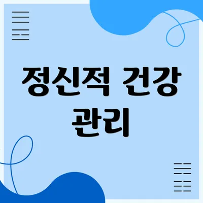 정신적 건강 관리