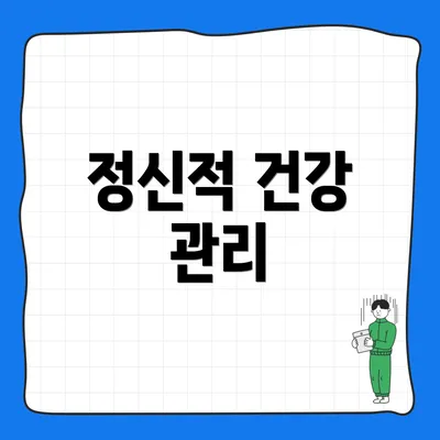 정신적 건강 관리