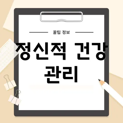 정신적 건강 관리