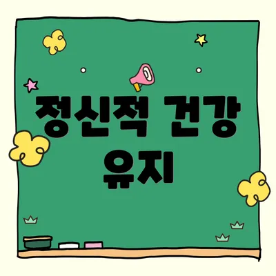 정신적 건강 유지