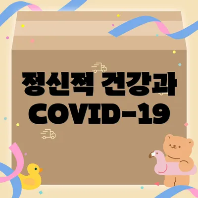 정신적 건강과 COVID-19