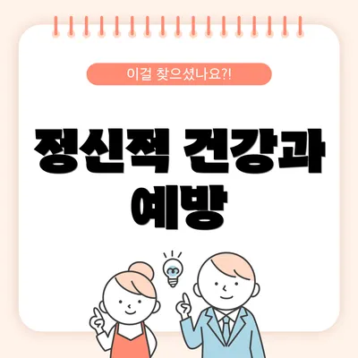 정신적 건강과 예방