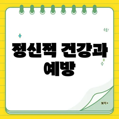 정신적 건강과 예방