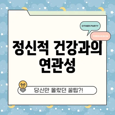 정신적 건강과의 연관성