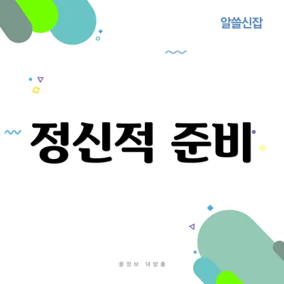 정신적 준비