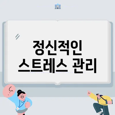 정신적인 스트레스 관리