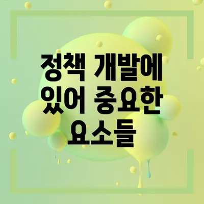 정책 개발에 있어 중요한 요소들